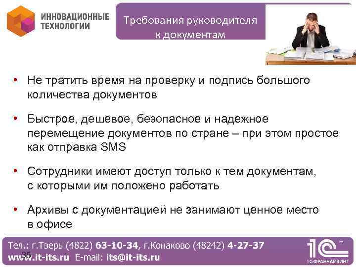 Требования руководителя к документам и работе с ними • Не тратить время на проверку