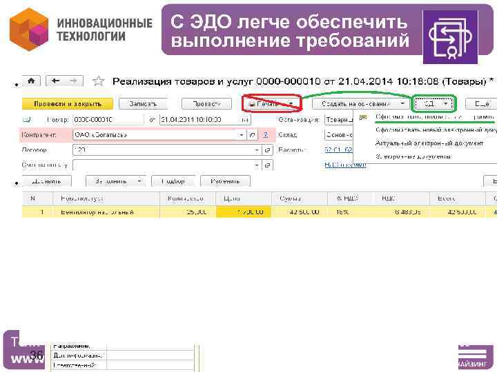 С ЭДО легче обеспечить выполнение требований • Можно моментально и просто как SMS отправить