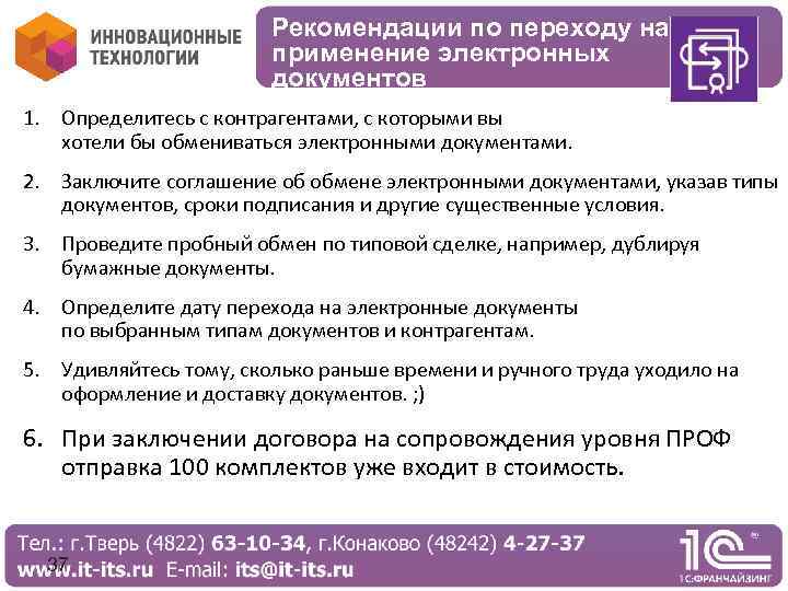 Рекомендации по переходу на применение электронных документов 1. Определитесь с контрагентами, с которыми вы