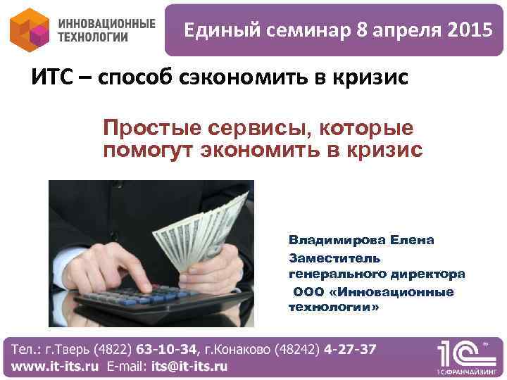 Единый семинар 8 апреля 2015 ИТС – способ сэкономить в кризис Простые сервисы, которые