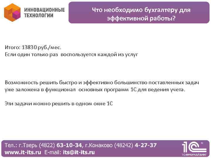 Что необходимо бухгалтеру для эффективной работы? Итого: 13830 руб. /мес. Если один только раз