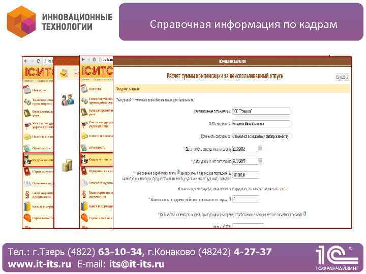 Справочная информация по кадрам 
