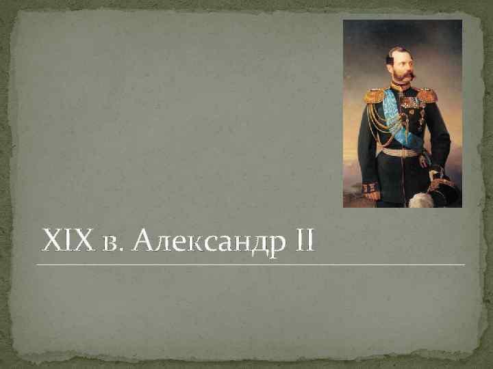 XIX в. Александр II 