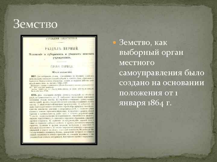 Земство Земство, как выборный орган местного самоуправления было создано на основании положения от 1