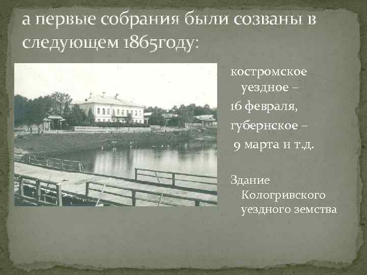 а первые собрания были созваны в следующем 1865 году: костромское уездное – 16 февраля,