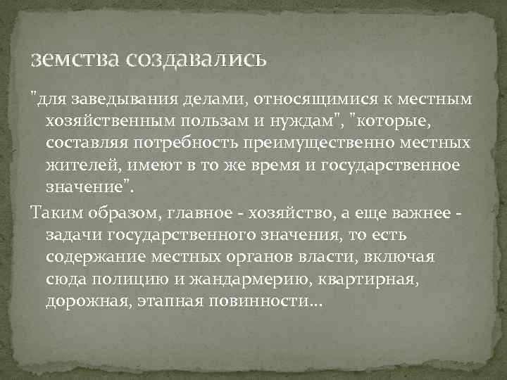 Земство определение. Земства создавались в. Земство это кратко. Земства для чего создавались. Для заведывания делами относящимися к местным.