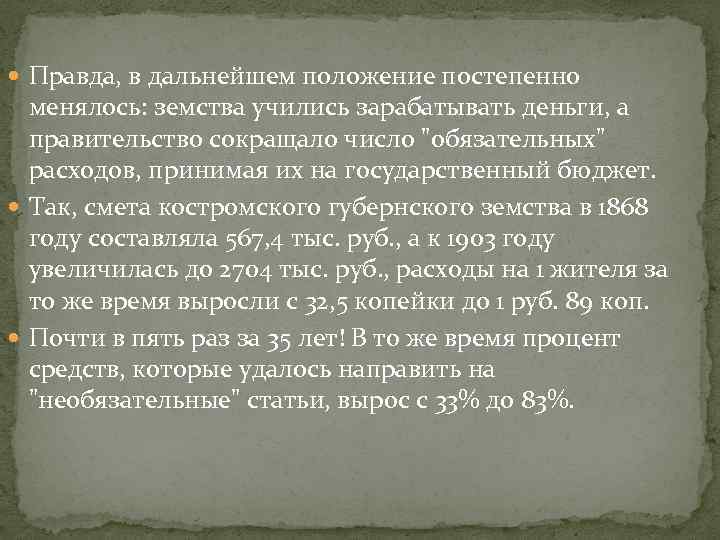  Правда, в дальнейшем положение постепенно менялось: земства учились зарабатывать деньги, а правительство сокращало