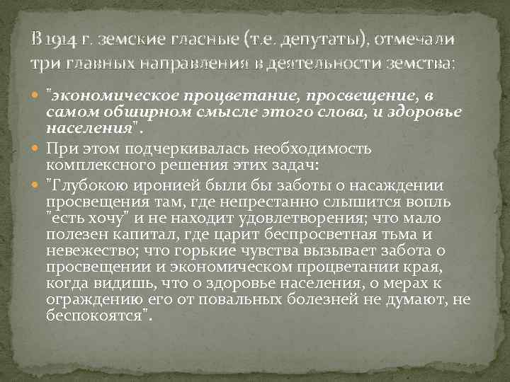 В 1914 г. земские гласные (т. е. депутаты), отмечали три главных направления в деятельности