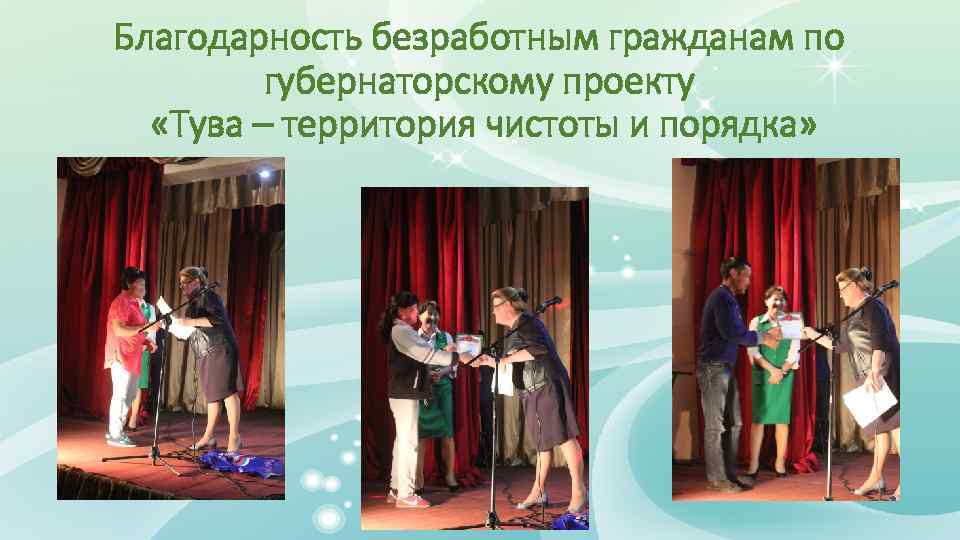 Благодарность безработным гражданам по губернаторскому проекту «Тува – территория чистоты и порядка» 