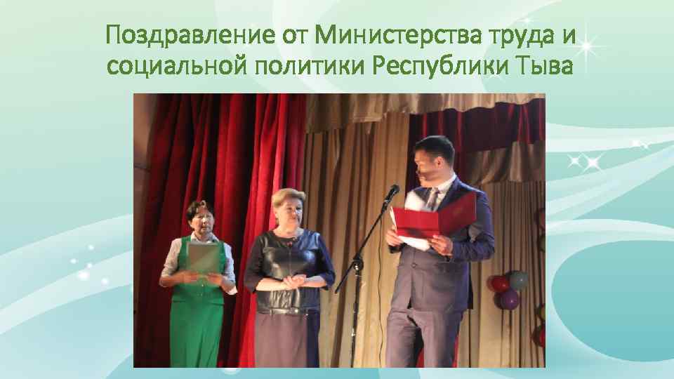 Поздравление от Министерства труда и социальной политики Республики Тыва 