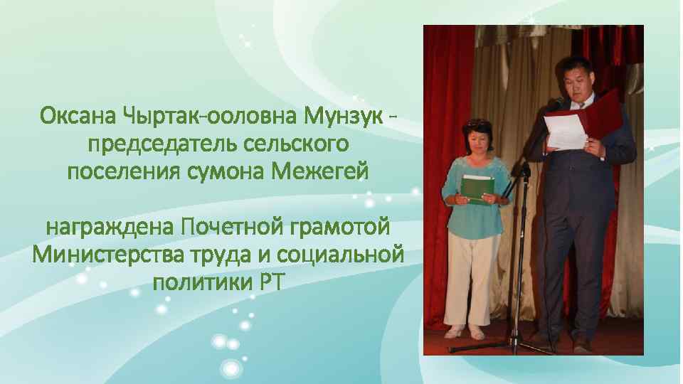 Оксана Чыртак-ооловна Мунзук председатель сельского поселения сумона Межегей награждена Почетной грамотой Министерства труда и
