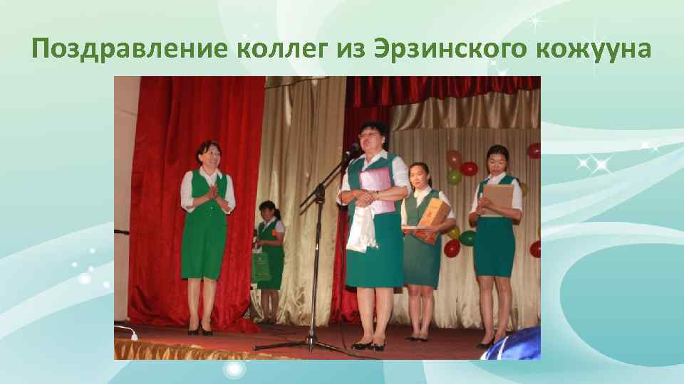 Поздравление коллег из Эрзинского кожууна 