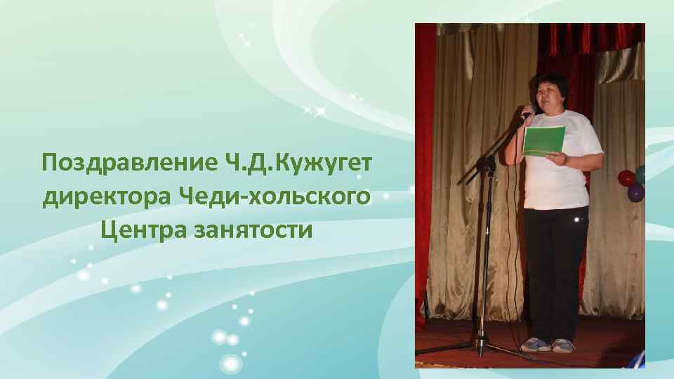 Поздравление Ч. Д. Кужугет директора Чеди-хольского Центра занятости 