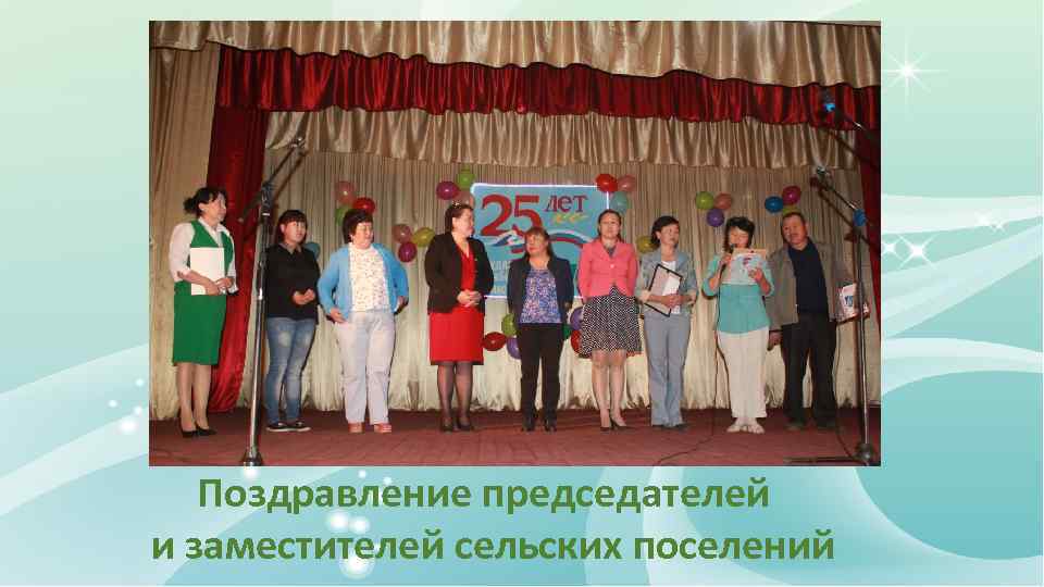 Поздравление председателей и заместителей сельских поселений 