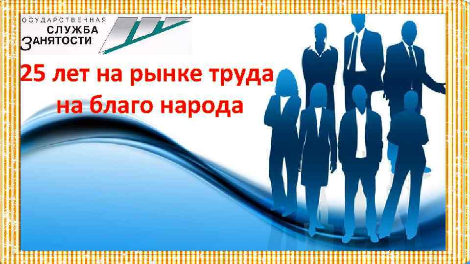 25 лет на рынке труда на благо народа 