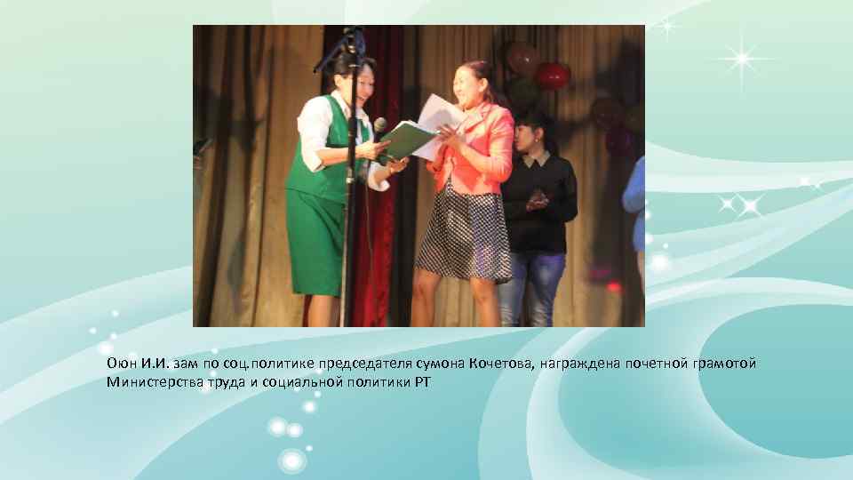 Оюн И. И. зам по соц. политике председателя сумона Кочетова, награждена почетной грамотой Министерства