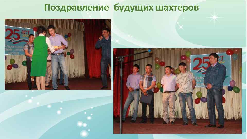 Поздравление будущих шахтеров 