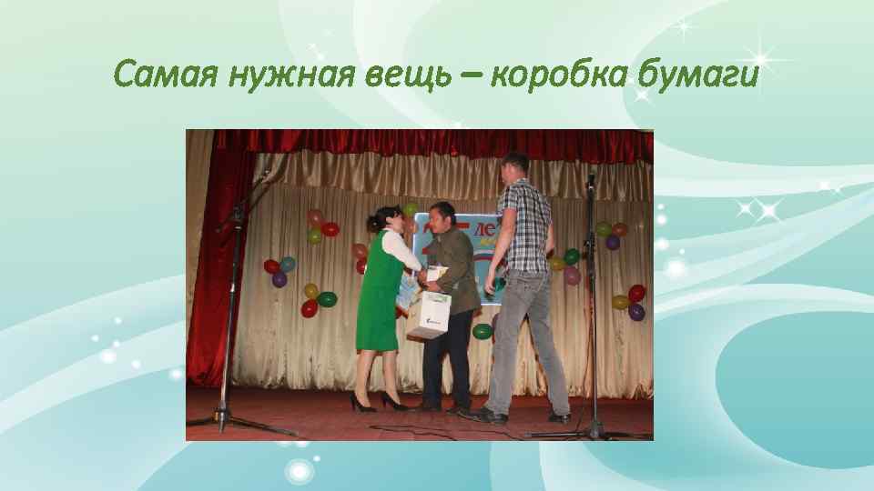 Самая нужная вещь – коробка бумаги 