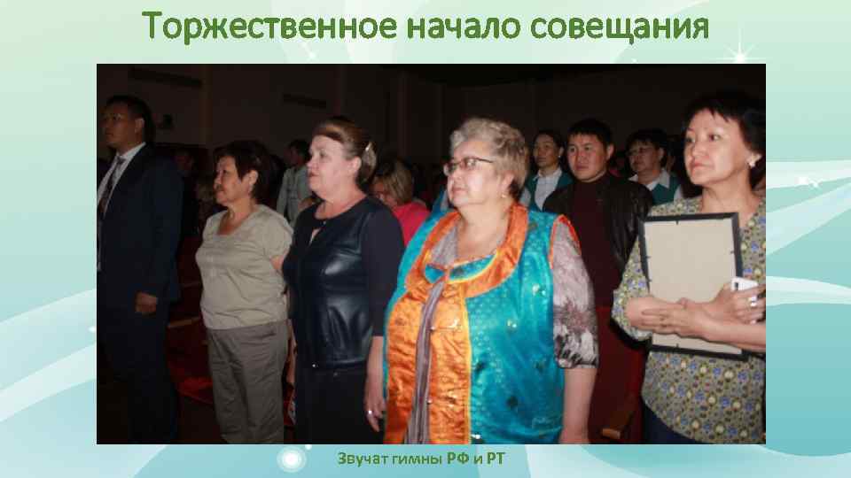 Торжественное начало совещания Звучат гимны РФ и РТ 