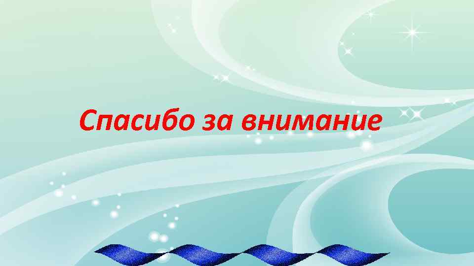 Спасибо за внимание 