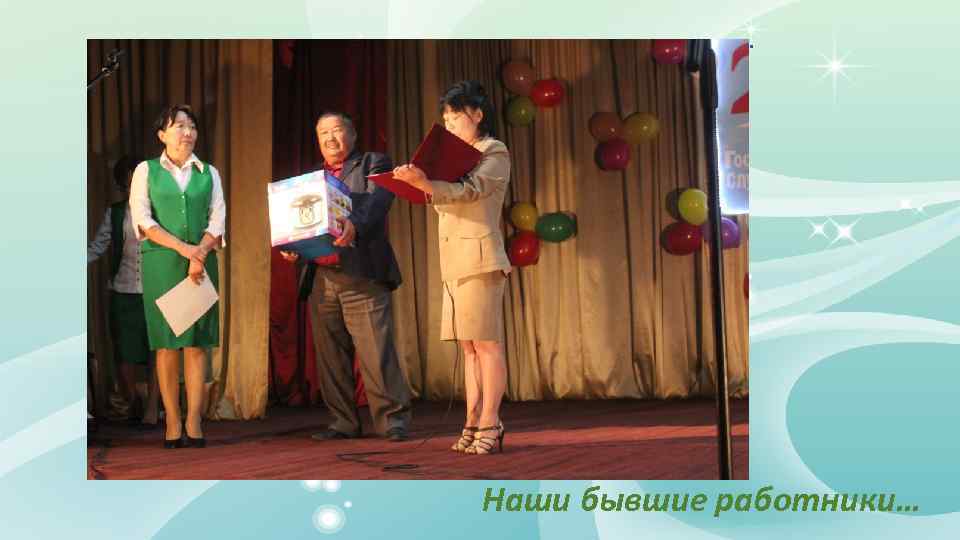 . Наши бывшие работники… 