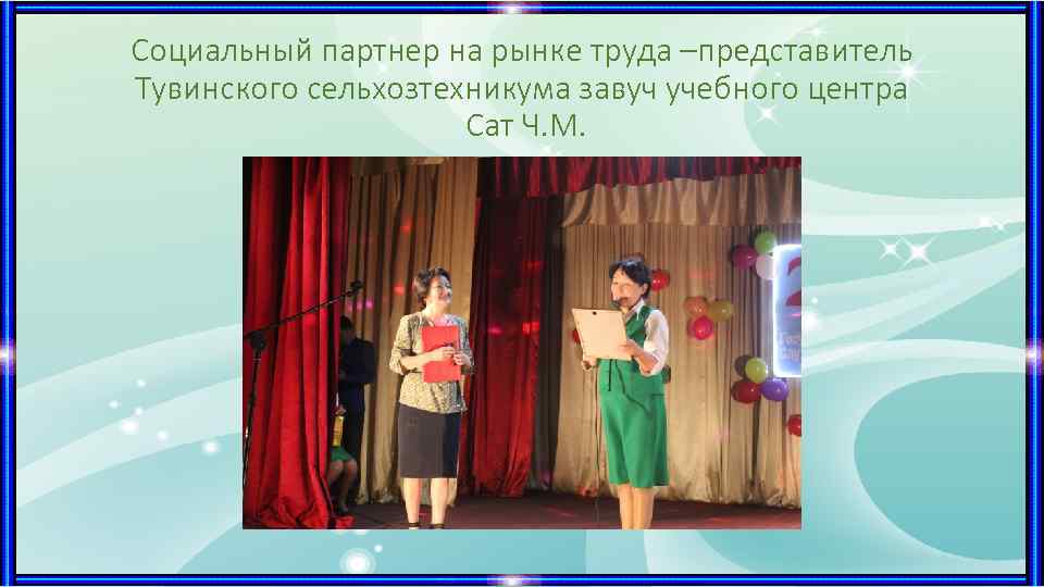 Социальный партнер на рынке труда –представитель Тувинского сельхозтехникума завуч учебного центра Сат Ч. М.
