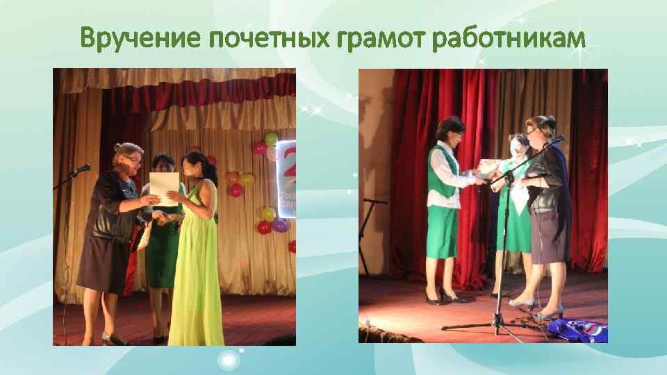 Вручение почетных грамот работникам 