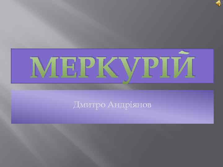 МЕРКУРІЙ Дмитро Андріянов 