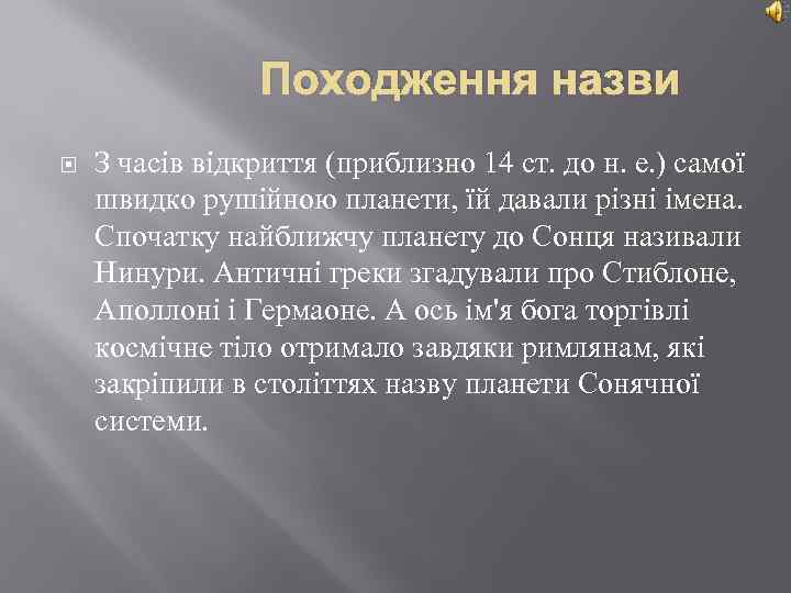 Походження назви З часів відкриття (приблизно 14 ст. до н. е. ) самої швидко