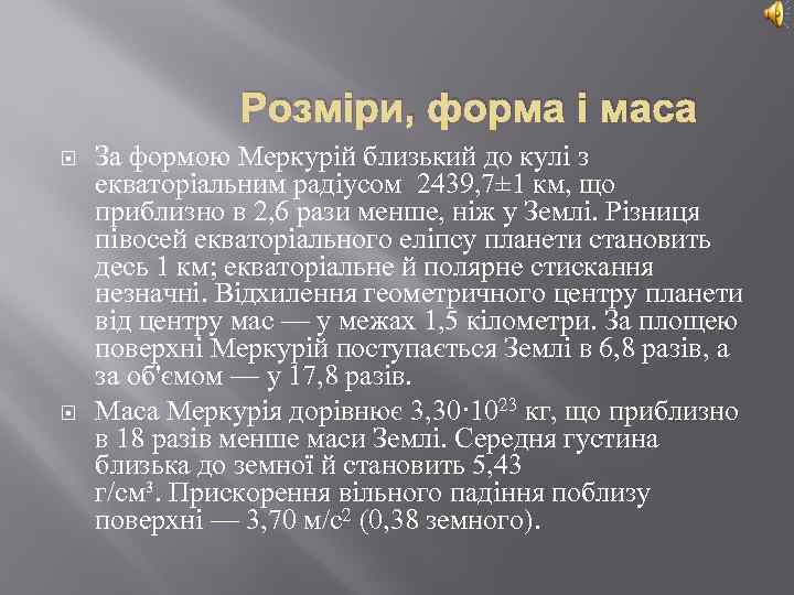 Розміри, форма і маса За формою Меркурій близький до кулі з екваторіальним радіусом 2439,