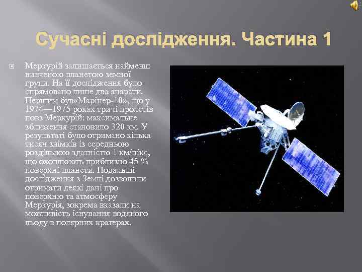 Сучасні дослідження. Частина 1 Меркурій залишається найменш вивченою планетою земної групи. На її дослідження