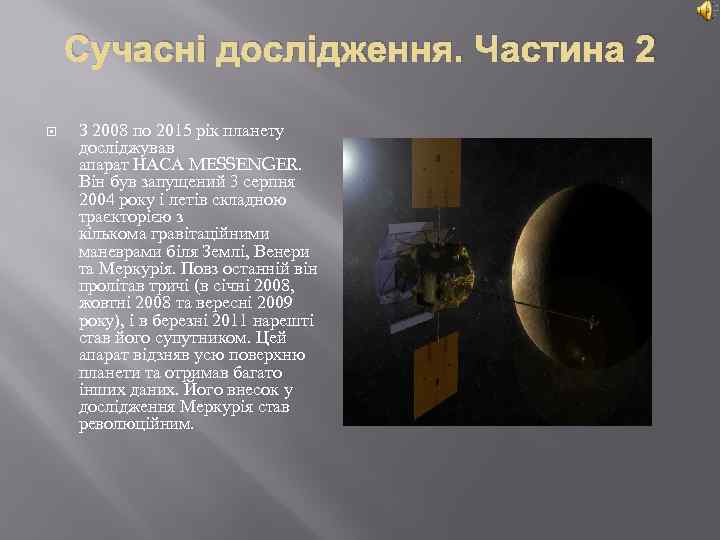 Сучасні дослідження. Частина 2 З 2008 по 2015 рік планету досліджував апарат НАСА MESSENGER.