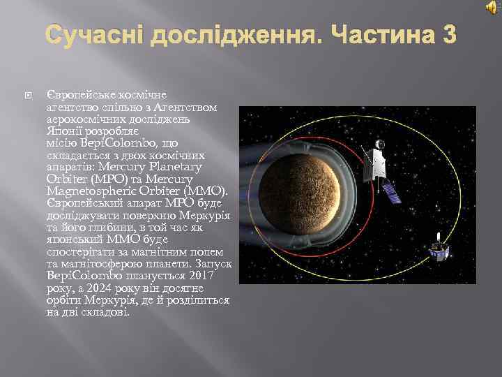 Сучасні дослідження. Частина 3 Європейське космічне агентство спільно з Агентством аерокосмічних досліджень Японії розробляє