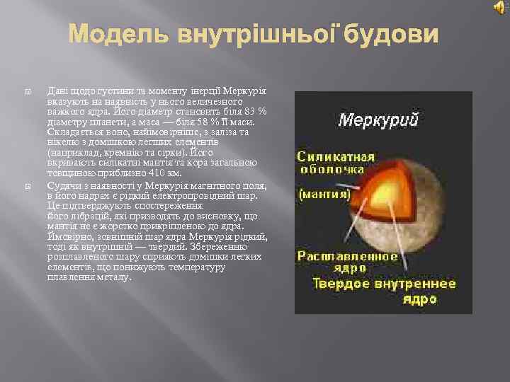 Модель внутрішньої будови Дані щодо густини та моменту інерції Меркурія вказують на наявність у