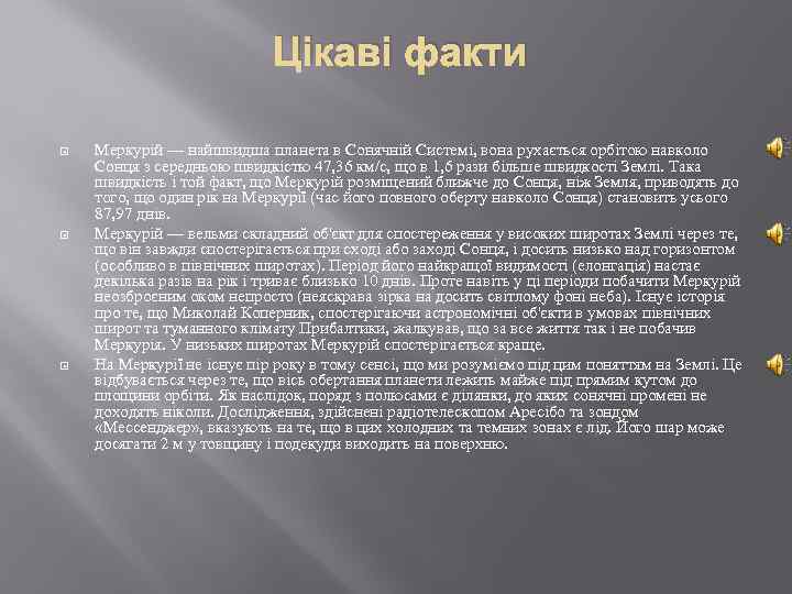 Цікаві факти Меркурій — найшвидша планета в Сонячній Системі, вона рухається орбітою навколо Сонця