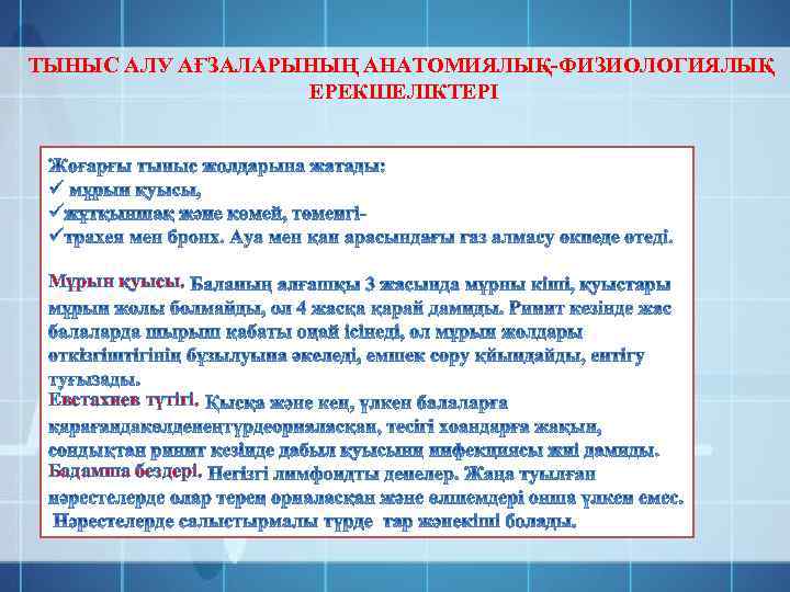 ТЫНЫС АЛУ АҒЗАЛАРЫНЫҢ АНАТОМИЯЛЫҚ-ФИЗИОЛОГИЯЛЫҚ ЕРЕКШЕЛІКТЕРІ Мұрын қуысы. Евстахиев түтігі. Бадамша бездері. 