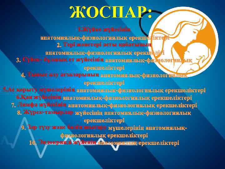 ЖОСПАР: 1. Жүйке жүйесінің анатомиялық-физиологиялық ерекшеліктері 2. Тері жәнетері асты қабатының анатомиялық-физиологиялық ерекшелігі 3.