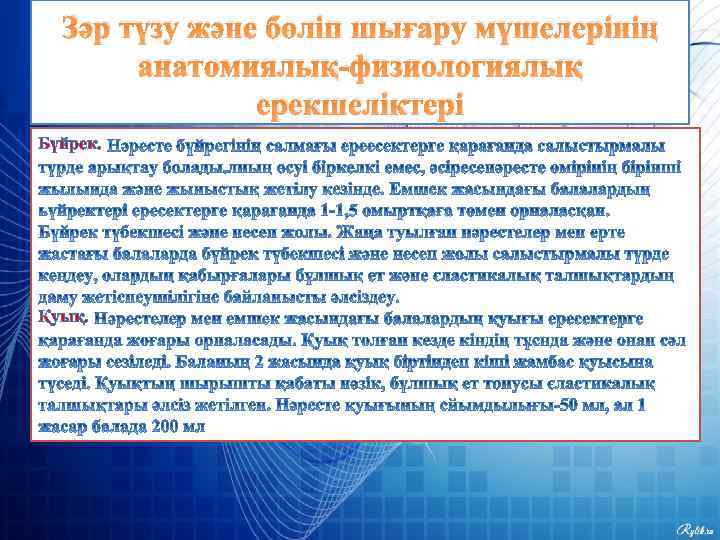 Зәр түзу және бөліп шығару мүшелерінің анатомиялық-физиологиялық ерекшеліктері Бүйрек. Қуық. 