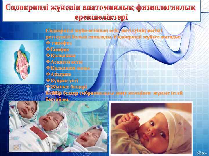 Эндокринді жүйенің анатомиялық-физиологиялық ерекшеліктері Эндокринді жүйе-ағзаның өсіп жетілуінің негізгі реттеушісі болып саналады. Эндокринді жүйеге