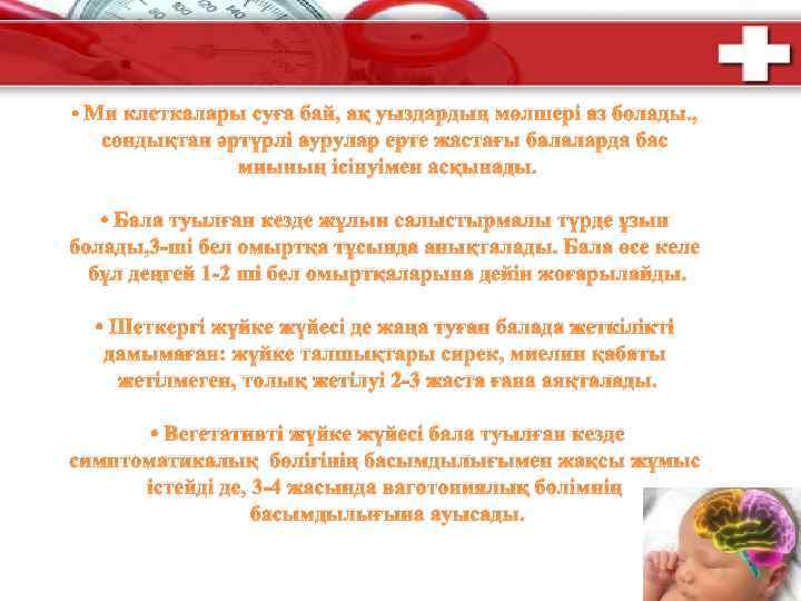  • Ми клеткалары суға бай, ақ уыздардың мөлшері аз болады. , сондықтан әртүрлі