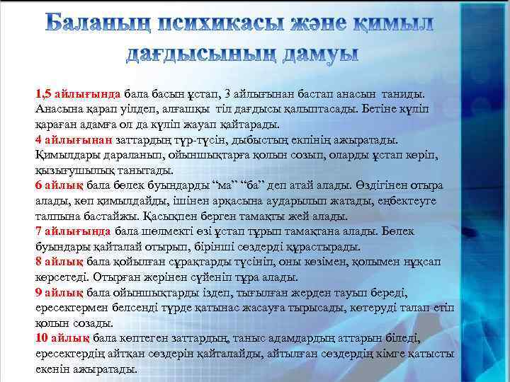 1, 5 айлығында бала басын ұстап, 3 айлығынан бастап анасын таниды. Анасына қарап уілдеп,