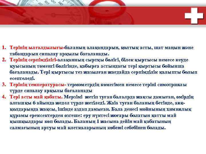 1. Терінің ылғалдылығы-баланың алақандарын, қолтық асты, шат маңын және табандарын сипалау арқылы бағаланады. 2.