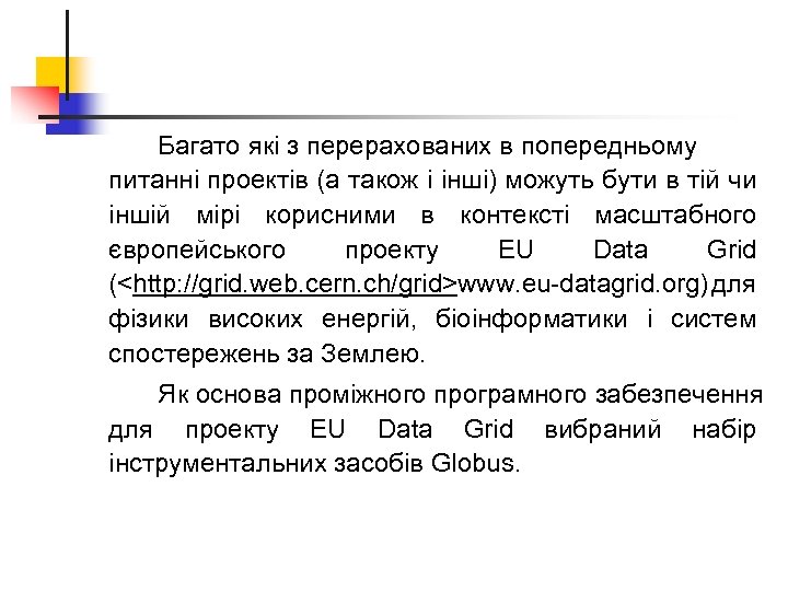 Багато які з перерахованих в попередньому питанні проектів (а також і інші) можуть бути