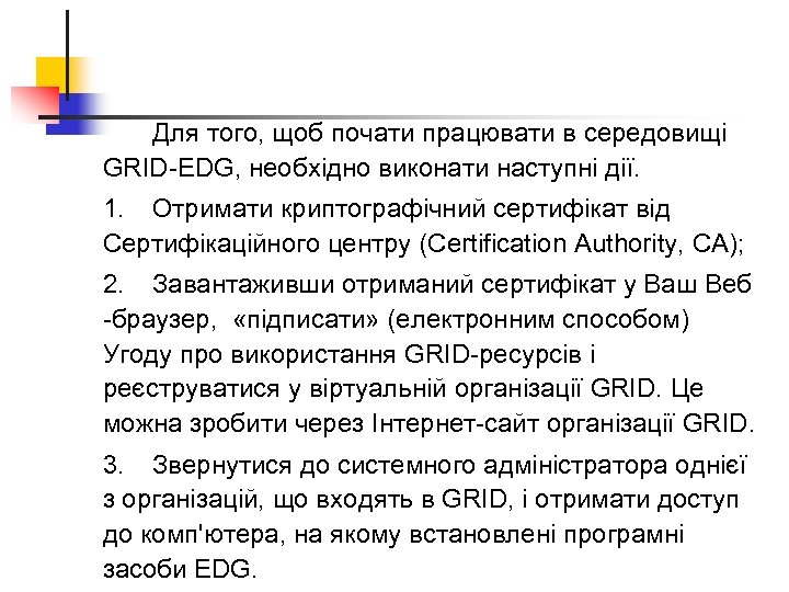 Для того, щоб почати працювати в середовищі GRID-EDG, необхідно виконати наступні дії. 1. Отримати