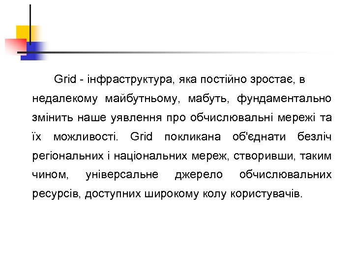 Grid - інфраструктура, яка постійно зростає, в недалекому майбутньому, мабуть, фундаментально змінить наше уявлення