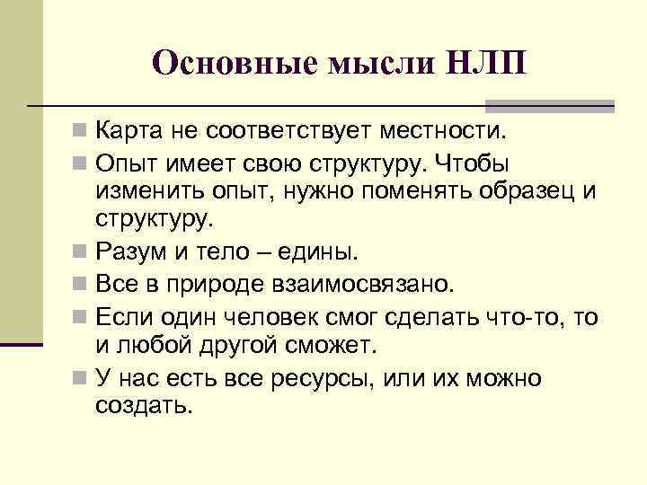 Основные мысли НЛП n Карта не соответствует местности. n Опыт имеет свою структуру. Чтобы