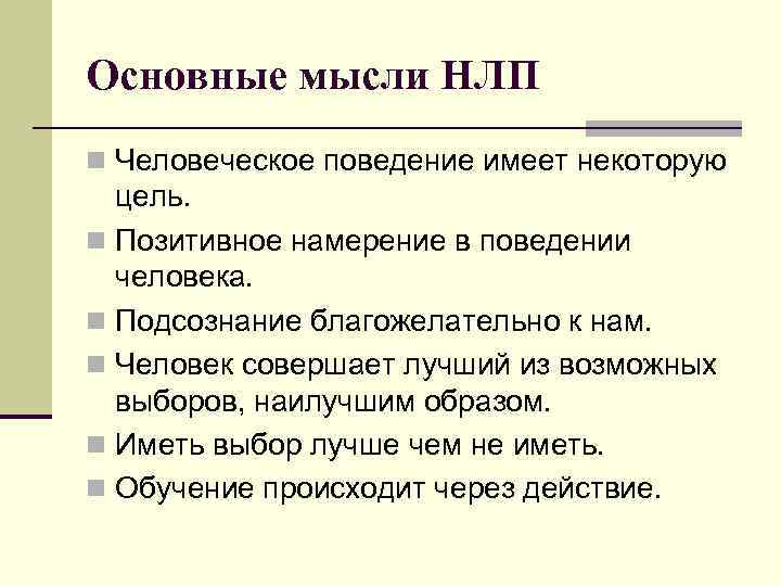 Основные мысли НЛП n Человеческое поведение имеет некоторую цель. n Позитивное намерение в поведении