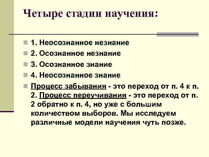 Четыре стадии. Этапы научения. Стадии научения. Четыре стадии научения.