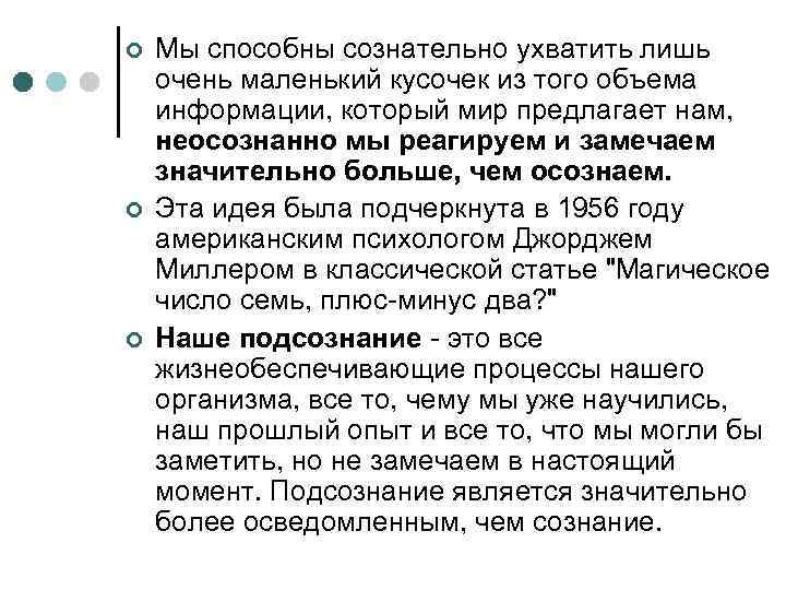 ¢ ¢ ¢ Мы способны сознательно ухватить лишь очень маленький кусочек из того объема