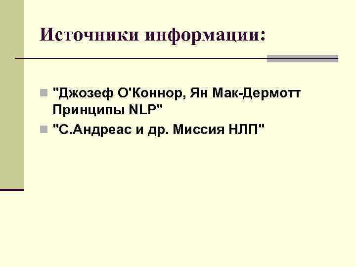 Источники информации: n 